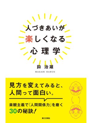 cover image of 人づきあいが楽しくなる心理学